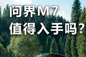 全新问界M7值不值得买？ #全新问界M7 #问界新m7