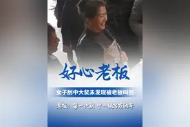 3月5日（采访）新疆阿勒泰，女子刮出26万汉兰达汽车大奖转身就走，被彩票店老板大喊叫回：“如果没发现就当废票扔了。”视频封面