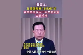 夏宝龙:让美国那些"乡巴佬"们在中华民族五千年文明面前去哀鸣吧#海峡新干线 #美国 #中国视频封面
