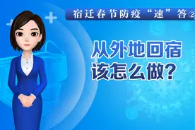 从外地回宿迁，该怎么做？#江苏宿迁 #返乡 #防疫视频封面