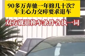 “不是在修车！就是在修车的路上”#90多万奔驰豪车一年修了几十次  ？车主很无奈要求退车！4S店负责人认为该车未达到退换车的条件，双方各执一词。#车辆故障 #奔驰