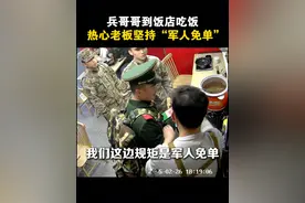 “军人免单！”兵哥哥到饭店吃饭，热心老板执意坚持“军人免单”，接下来的这一幕让人心暖......这就是我们的人民子弟兵！视频封面