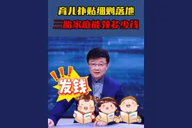 育儿补贴细则落地！三胎家庭能领多少钱？ #奶粉钱 #三胎 #生育 #养娃 #补贴