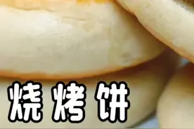 烧烤烧饼，蓬松香软，面香十足，面点师教你操作技巧