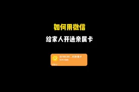 如何用微信给家人开通亲属卡功能？特别适用于给父母或是子女使用，你学会了吗？#微信亲属卡 #亲属卡 #亲属卡赠送 关注我，教您更多。视频封面