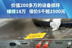 （一）价值200多万的设备损坏
“德邦犯的错 为啥我背黑锅”
维修18万 保价5千赔2500元#都市接到办视频封面