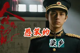 即使出去留洋学习，也改变不了梁乡的愚蠢和封建思想