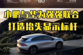 小鹏华为联手打造AR-HUD 首发搭载在小鹏G7，一条视频讲清楚它厉害在哪里。它将来会完全代替汽车仪表盘！#小鹏G7全球首发小鹏华为联合研发ARHUD  #小鹏华为联合宣布ARHUD重大突破 
#小鹏G7 #华为 #新能源领航计划