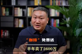 “咖啡”免费送，半年卖了2600万 #深度解析 #私域  #底层逻辑视频封面