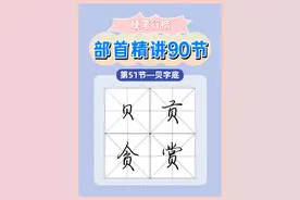继续更新，硬笔行楷贝字底精讲 今天咱们就来学习一个新的部首，贝字底。贝字底上半部分上宽下窄，也就是说左边的竖，和右边的折都要向内收。同时折笔带出钩来和撇形成一个连笔。注意这个撇是直撇，也就是先直后弯的，并且弯曲角度不宜过大。收笔和上面的竖对齐就行了，最后一笔的点略带一些弯曲，收笔比撇要低。贝字底还有另外一种写法，其他部分都没有变化，就是最后一笔这个点，和连笔的那个折钩重叠上。大家可以对比一下这两种贝字底，个人来说，我倾向于后者，这种写法显得更简洁不啰嗦。
#硬笔书法 #规范字书写 #写字是一种生活 #硬笔教学 #零基础学书法 @抖音短视频 @抖音热点宝 @DOU+上热门 @DOU+小助手视频封面