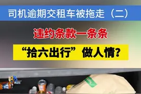 司机逾期交租车被拖走（二）：违约条款一条条，“拾六出行”做人情？#浙江dou知道 #媒体精选计划 #租车 #欠费视频封面