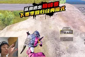 鲨鱼决定退出巅峰赛，回归经典模式！ #和平精英破刃行动