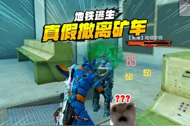 灰鹰Z地铁逃生，冰河禁区单人一把究竟有多少人，真假撤离矿车！