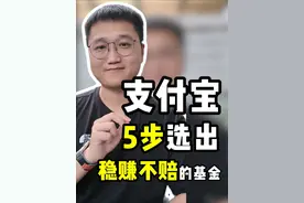 支付宝5步，选出稳赚不赔的基金 #支付宝 #债券基金 #理财 #挑选技巧视频封面