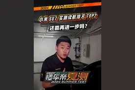 #小米SU7 实测续航排名TOP2，还能再进一步吗？#2024懂车帝夏测#2024新能源汽车夏季运动会#佳明来了
