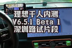 释放双手的自动驾驶深圳路试 理想汽车V6.5.1 beta1端到端 6.12.7视频封面