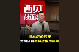 道歉后的西贝，为何还要坚持使用预制菜？#掘金计划2025 #dou来守护钱袋子 #100种求稳人生