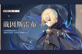 原神新手向任务指引 魔神任务 “拾枝者 戴因斯雷布” 第一部分！