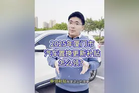 最高1万5，厦门2025年优惠买车保姆级攻略请收好 #汽车国补 #领汽车国补就上懂车帝