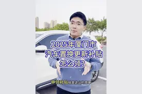 最高1万5，厦门2025年优惠买车保姆级攻略请收好 #汽车国补 #领汽车国补就上懂车帝
