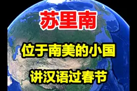 南美小国苏里南，讲汉语过春节，和我国有怎样的渊源？ #苏里南视频封面