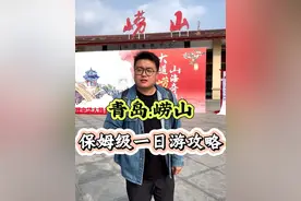 来青岛，其他地方都可以不去，但是你一定要来一趟海上第一名山：青岛崂山。 #崂山旅游攻略 #为你青岛 #城市宝藏 #人间烟火 #薛大胖说事视频封面