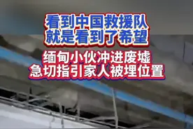 看到中国救援队就是看到了希望 缅甸小伙冲进废墟急切指引家人被埋位置 #中国 #救援 #缅甸 #地震视频封面