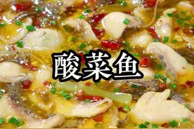 在家十分钟就能搞定的酸菜鱼，鱼肉嫩滑无腥味，汤汁泡饭都能吃好几碗，保姆级别的教程，零厨艺都能一次做成功#酸菜鱼