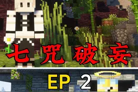 【七咒破妄】我果然是个好人awa #我的世界小凡 #七咒破妄