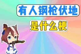 有人钢枪有人伏地是什么梗？ #有人钢枪有人伏地 #网络热梗