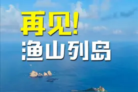 最后的渔山列岛，10月之后被征收就再也不能登岛了 别让遗憾成为真正的永恒，让我们好好再欣赏这座净土。#渔山列岛 #渔山列岛东海1号 #海钓 #海边生活 #带你去看海