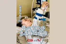 #女演员肖妍倪植物人苏醒后能站了 女演员肖妍倪因突发心脏骤停 三年间接连经历昏迷偏瘫（2）#如何看待心脑疾病年轻化 #brtv生命缘