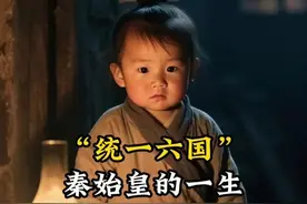 秦始皇的一生。嬴政（秦始皇，秦朝开国皇帝，统一六国） #秦始皇 #历史 #即梦AI #历史人物 #AI