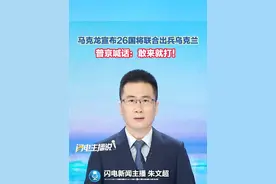马克龙宣布26国将联合出兵乌克兰，普京喊话：敢来就打！#普京