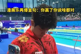 潘展乐再爆金句：你赢了你说啥都对！在 2025 年全国游泳冠军赛男女混合 4x100 米混合泳接力决赛中，浙江队夺冠。视频封面