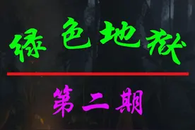 绿色地狱第2期：教程下集 #steam游戏 #绿色地狱故事