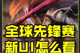 全球先锋赛新版UI怎么看 #lol #全球先锋赛 #lol比赛 #游戏 #电竞视频封面