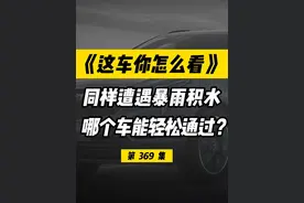 同样遇到暴雨路面积水，哪个SUV能轻松通过？ #奥迪q5l #沃尔沃xc60 #凯迪拉克XT5视频封面