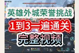 天机迷城荣誉挑战，全BOSS一遍通关，完整视频~