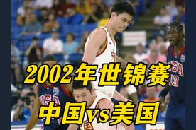 2002年的世锦赛，中国队曾经领先了美国队近三节