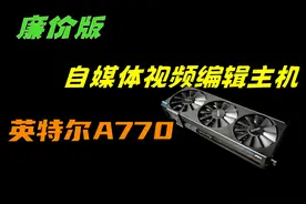 廉价版自媒体视频编辑主机，英特尔A770视频封面