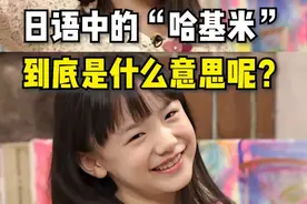 #日语  #学日语  #日语学习   日语中的“哈几米”到底是什么意思呢