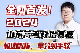2024山东高考政治真题极速解答！落笔不纠结，拿分到手软！ #高考视频封面