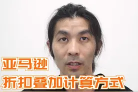 亚马逊各类优惠活动，折扣叠加计算方式简介。#跨境电商视频封面