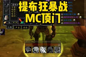 8万提布狂暴战，顶门黑龙+MC！ #魔兽世界硬核模式  #魔兽世界二十周年 #魔兽世界攻略必看