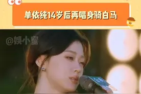 #单依纯14岁后再唱身骑白马 你可以永远相信单姐的实力#单依纯