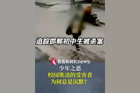 #追踪邯郸初中生被杀案 少年之恶：#校园欺凌的受害者为何总是沉默  ？#霸凌  #邯郸初中生遇害案视频封面