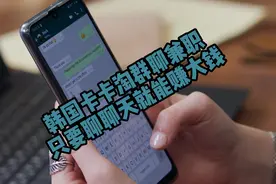 韩国的kakaotalk群聊兼职，做了会有什么后果？