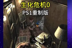 生化危机0🎮PS1重制版🧟试玩体验⁴……视频封面