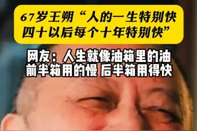 67岁王朔“人的一生特别快四十以后每个十年特别快”网友：人生就像油箱里的油，前半箱用的慢 后半箱用得快。来源：@新世相视频封面